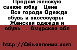 Продам,женскую синюю юбку › Цена ­ 2 000 - Все города Одежда, обувь и аксессуары » Женская одежда и обувь   . Амурская обл.